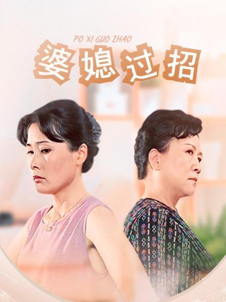 婆媳过招