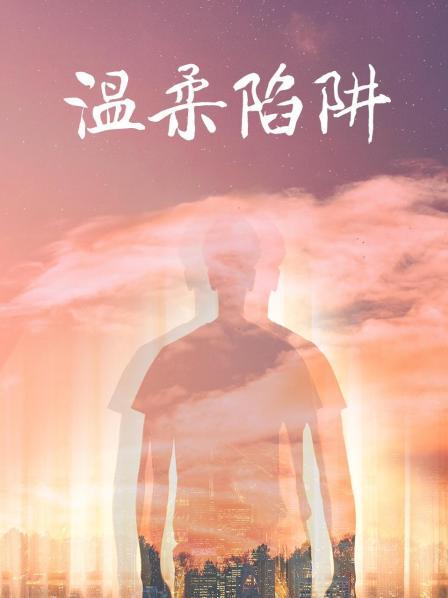 温柔陷阱