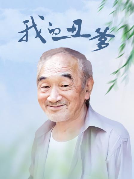 我的丑爹