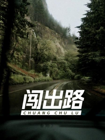 闯出路
