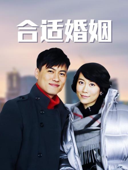 合适婚姻