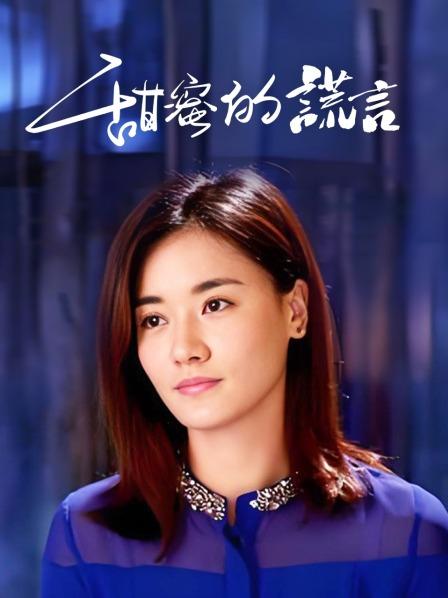 甜蜜的谎言
