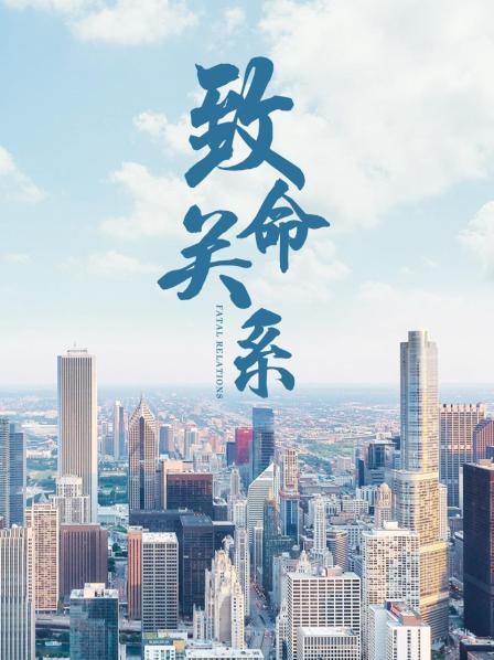 致命关系