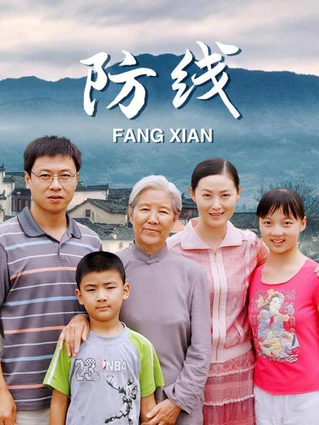 防线
