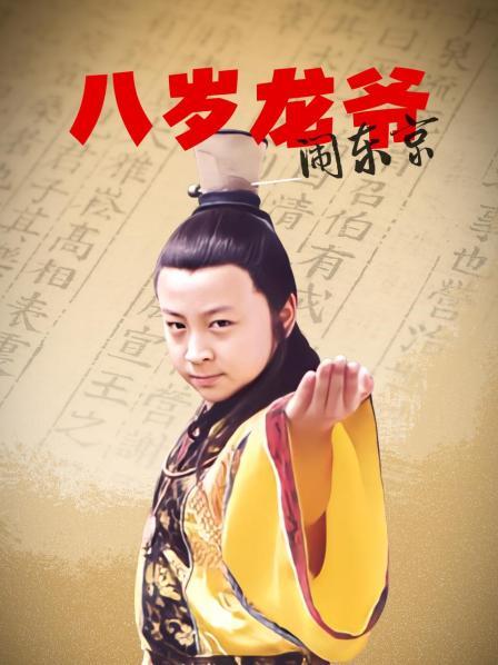 八岁龙爷闹东京