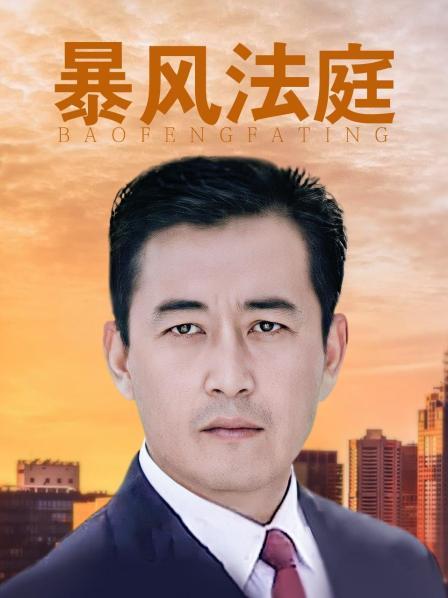 暴风法庭
