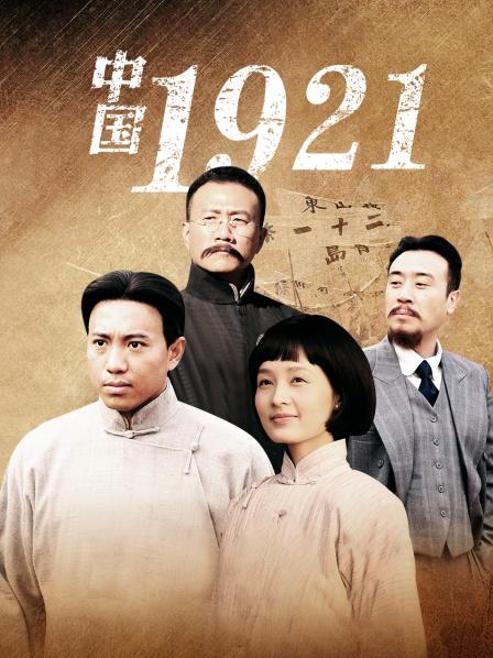 中国1921