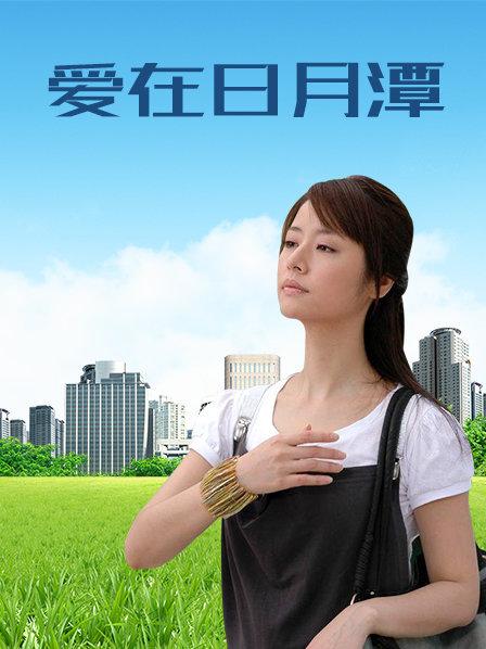 爱在日月潭
