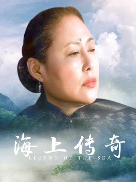海上传奇