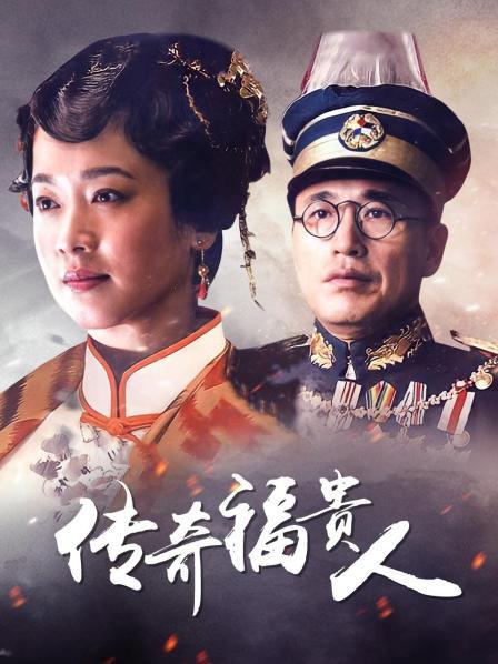 传奇福贵人