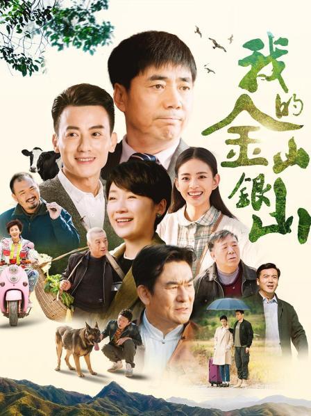 我的金山银山