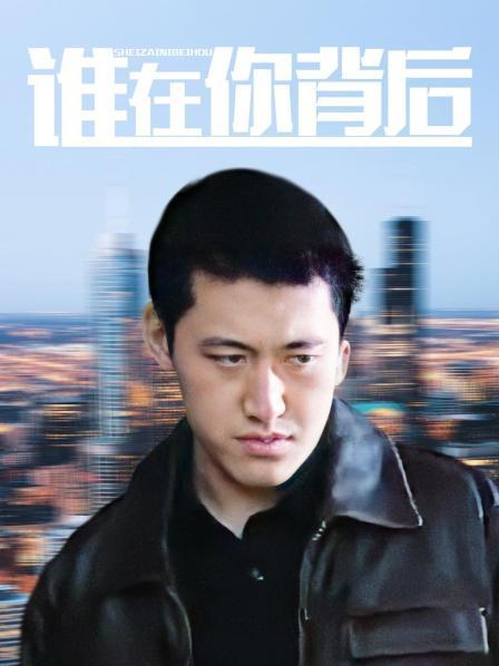 谁在你背后
