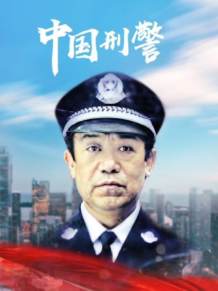 中国刑警