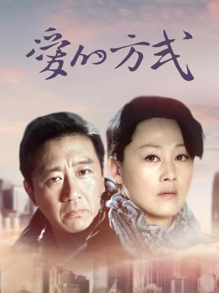爱的方式