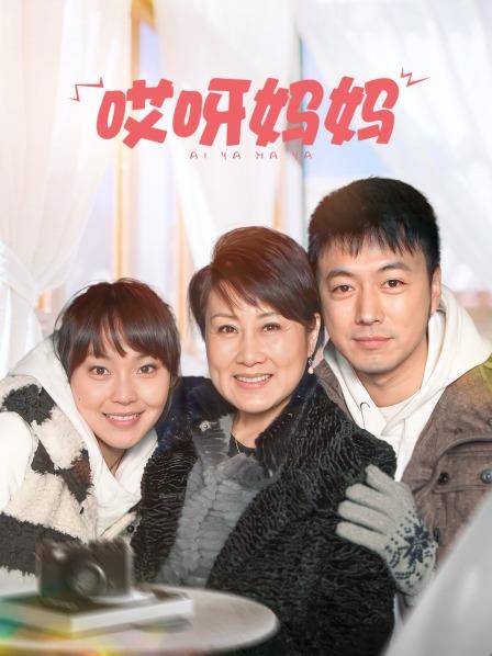 哎呀妈妈