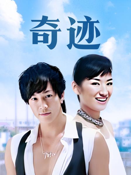 奇迹