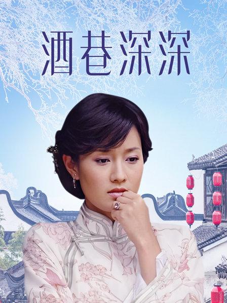 酒巷深深