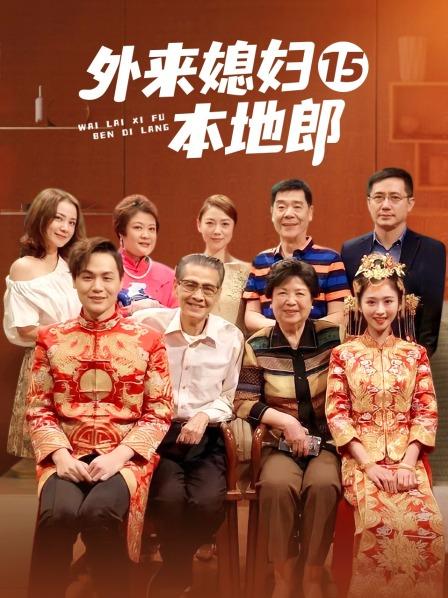 外来媳妇本地郎15