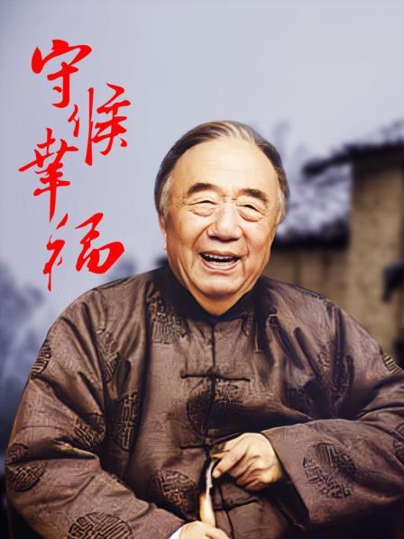 守候幸福
