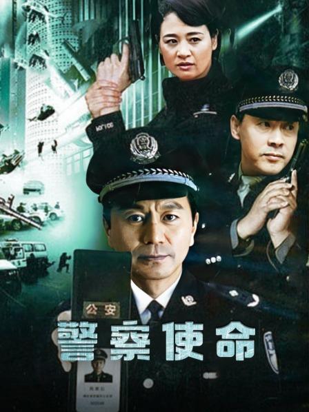 警察使命