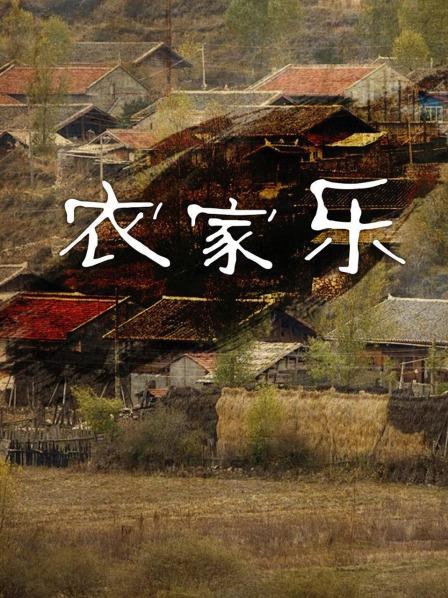 农家乐