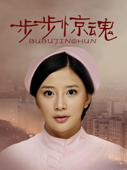 步步惊魂