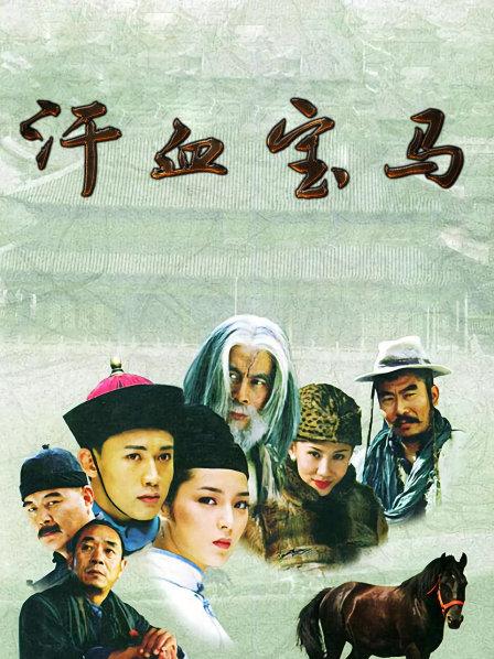 汗血宝马