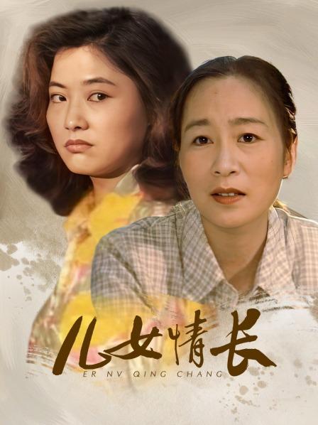 儿女情长