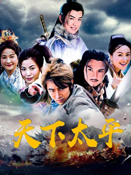 天下太平