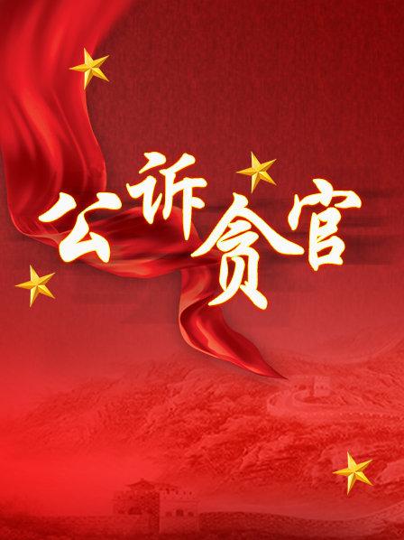 公诉贪官