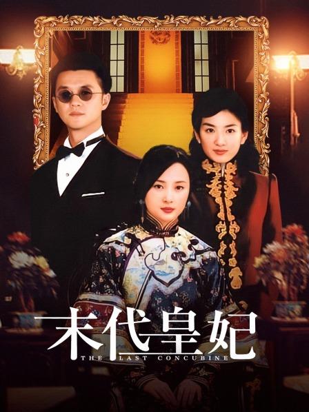末代皇妃
