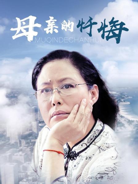 母亲的忏悔