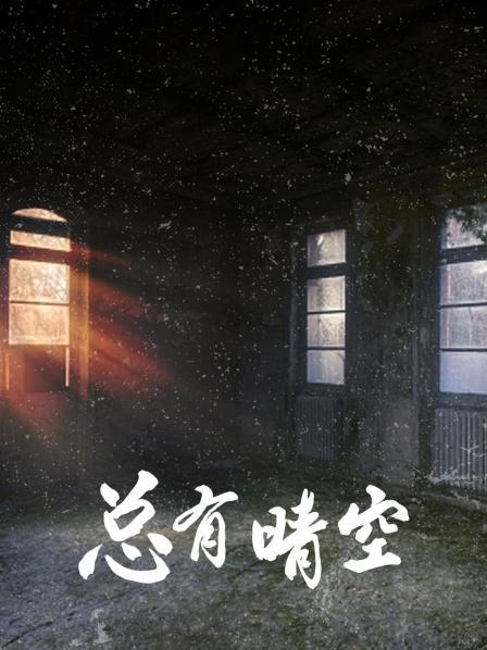 总有晴空
