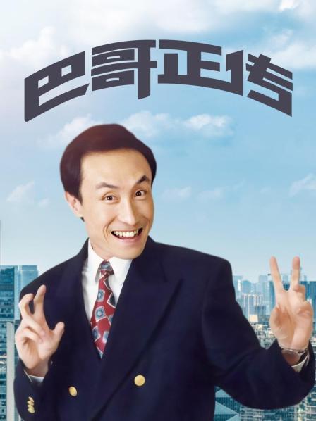 巴哥正传