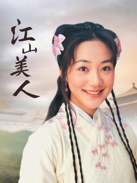 江山美人