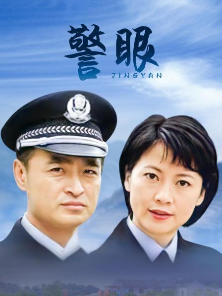 警眼