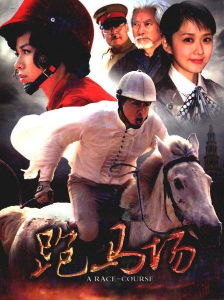 跑马场