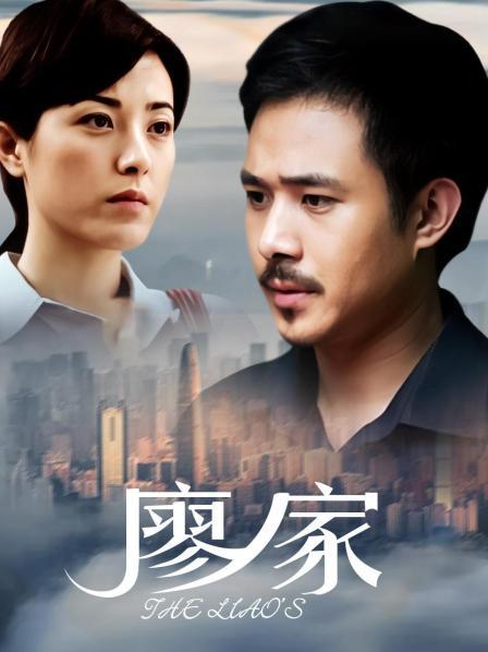 廖家