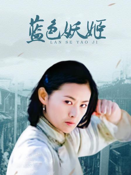 蓝色妖姬