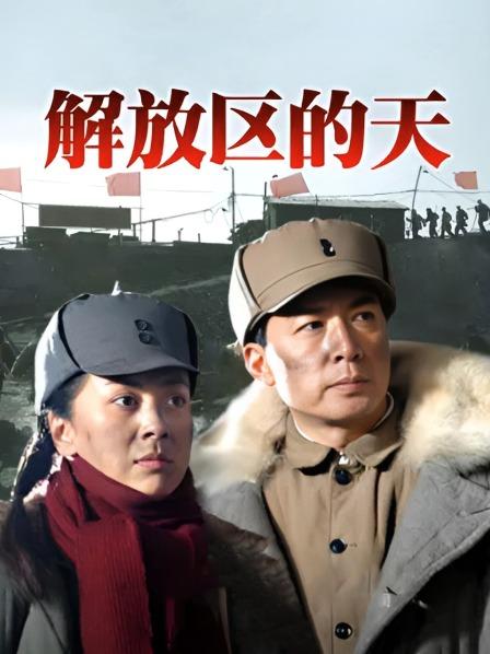 解放区的天