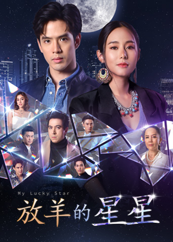 放羊的星星 普通话版