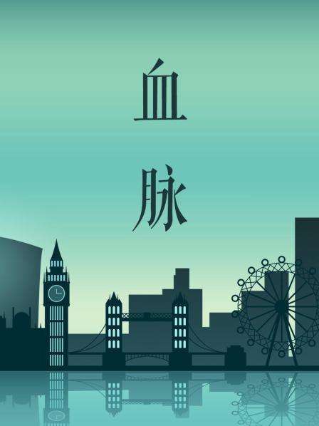 血脉