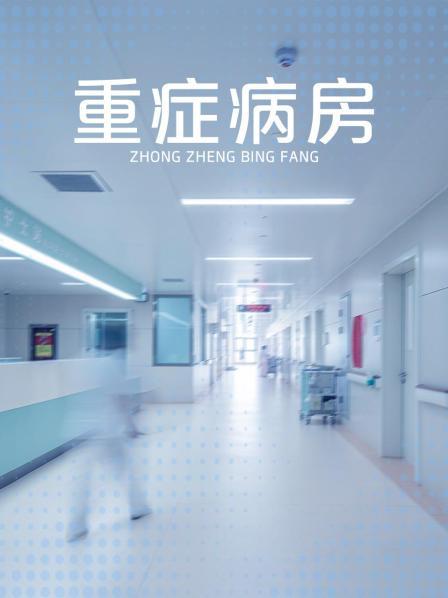 重症病房