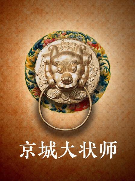 京城大状师
