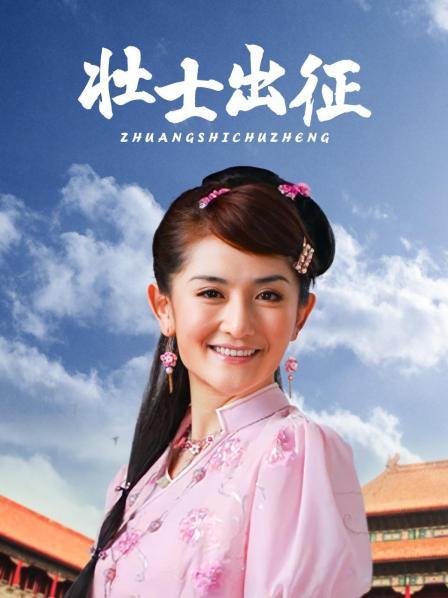 壮士出征