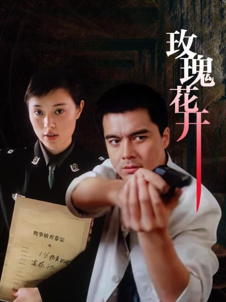 玫瑰花开