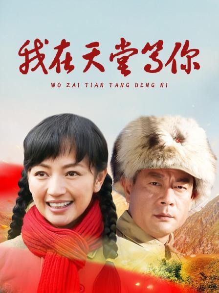 我在天堂等你