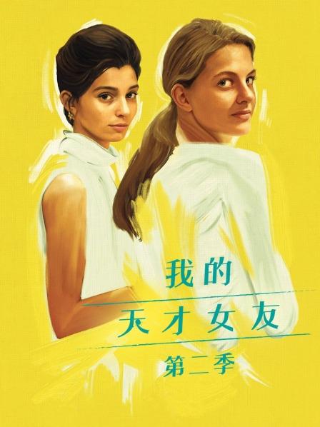 我的天才女友 第二季
