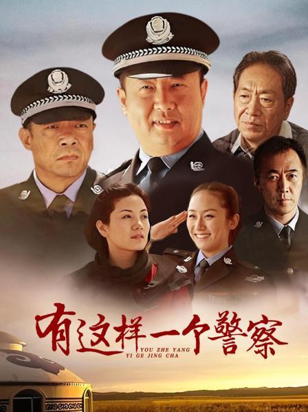 有这样一个警察