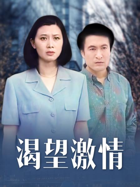 渴望激情